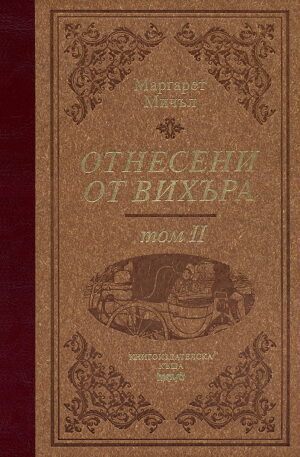Отнесени от вихъра 2 (твърди корици)