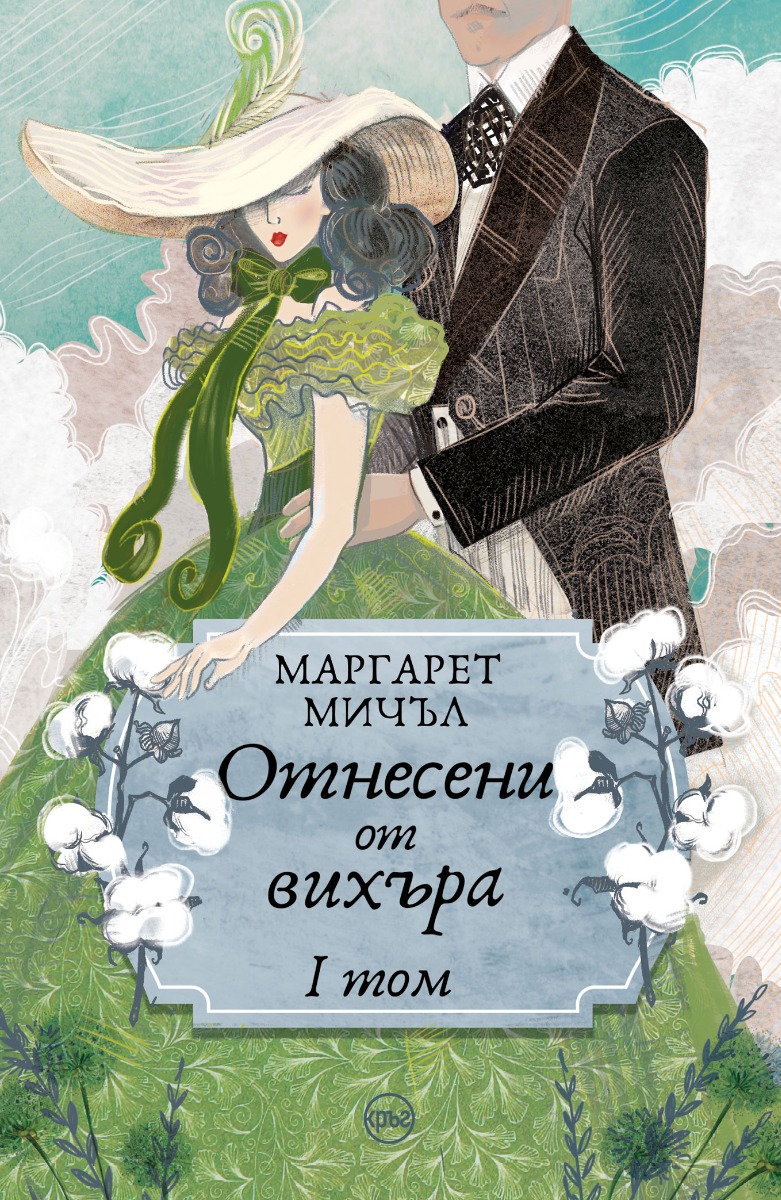 Отнесени от вихъра – том 1 (меки корици, Кръг)