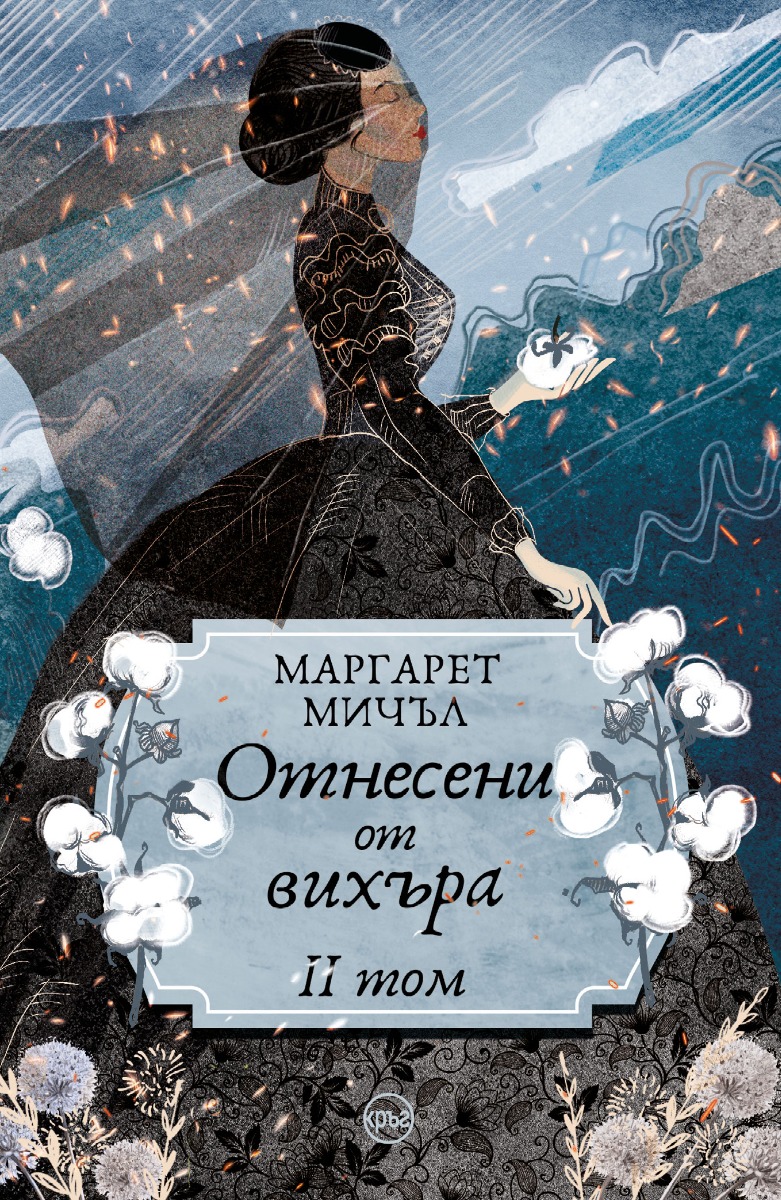 Отнесени от вихъра – том 2 (меки корици, Кръг)