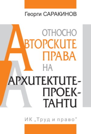 Относно авторските права на архитектите проектанти