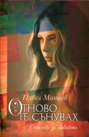 Отново те сънувах. Стихове за любовта