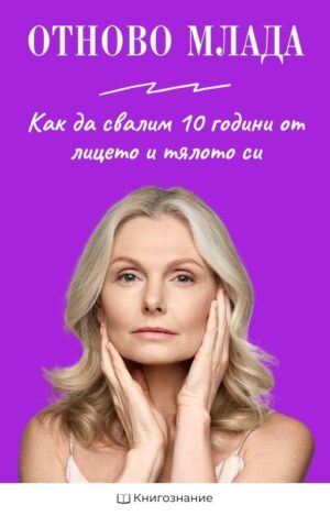 Отново млада