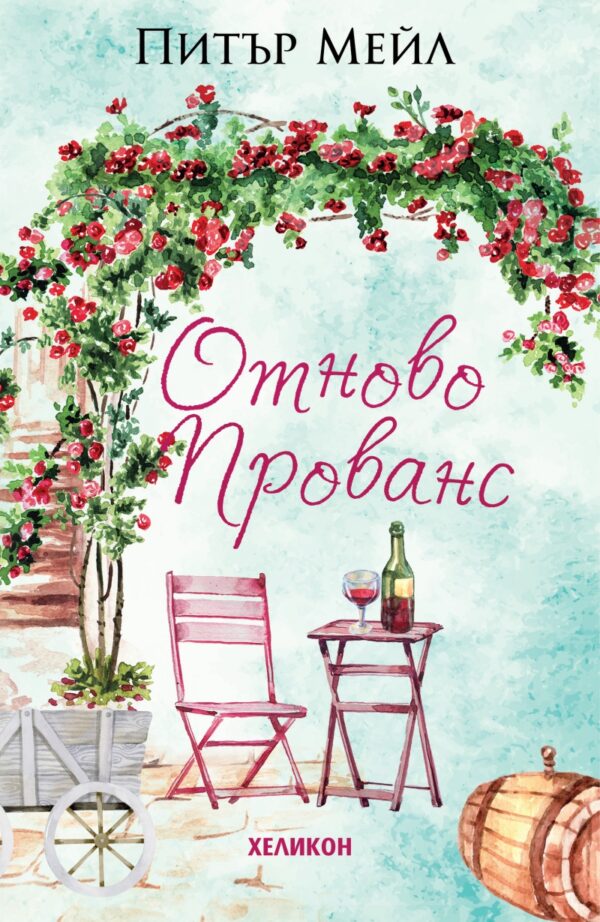 Отново Прованс (Хеликон)