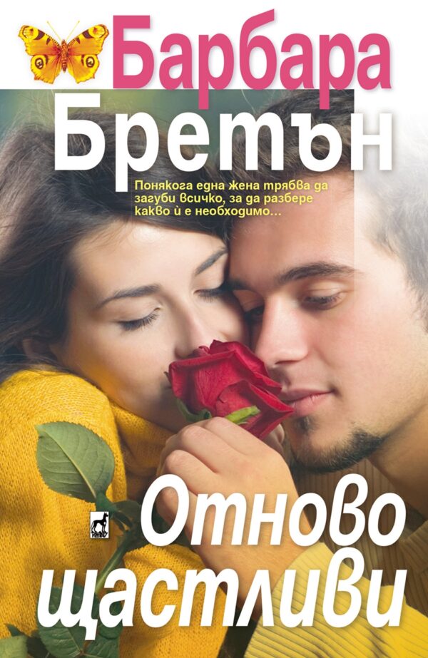 Отново щастливи