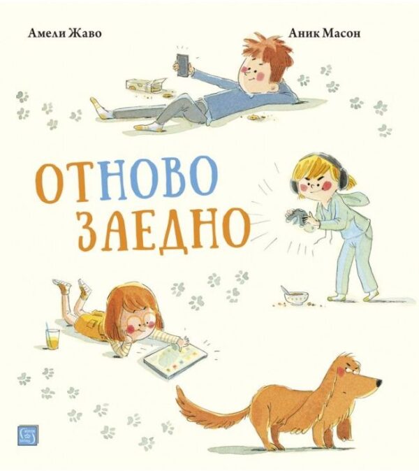 Отново заедно