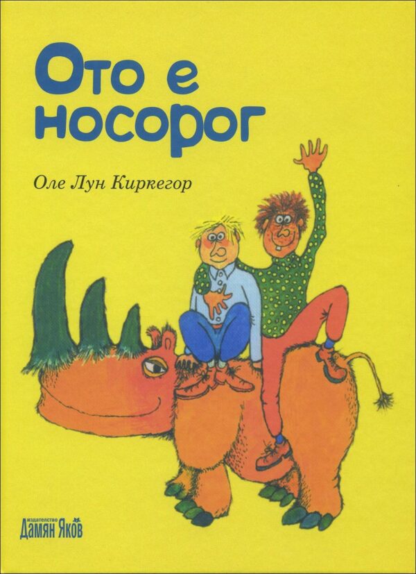 Ото е носорог