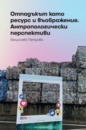 Отпадъкът като ресурс и въображение. Антропологически перспективи