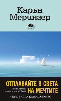 Отплавайте в света на мечтите