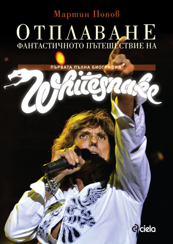 Отплаване. Фантастичното пътешествие на „Уайтснейк“