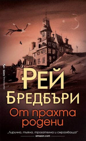 От прахта родени