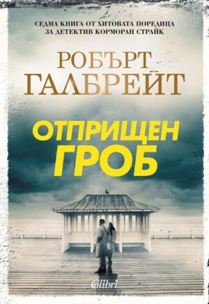 Отприщен гроб (Корморан Страйк 7)