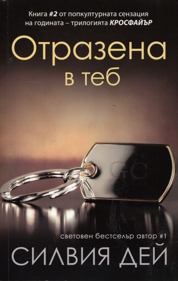Отразена в теб (Кросфайър 2)