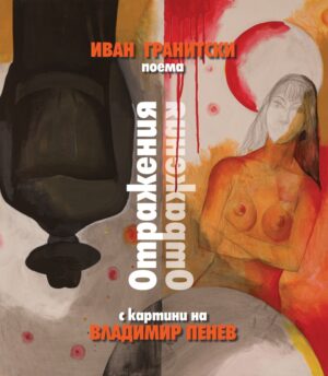 Отражения. Поема