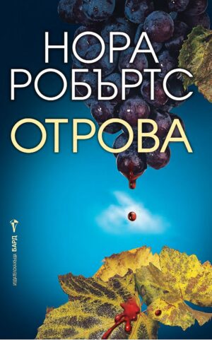 Отрова (Нора Робъртс)