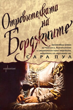 Отровителката на Борджиите (Мистериите на отровителката 1)