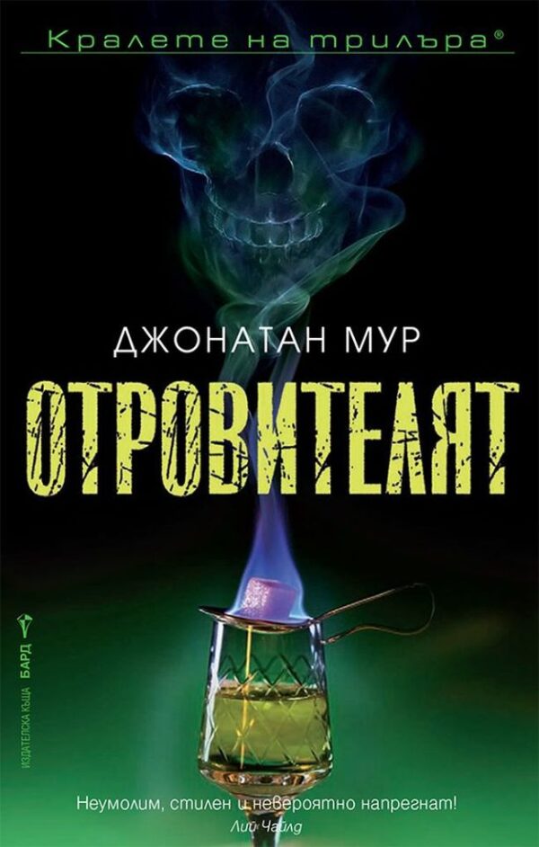 Отровителят