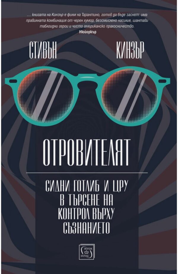 Отровителят (Стивън Кинзър)