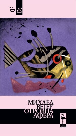 Отровна афера