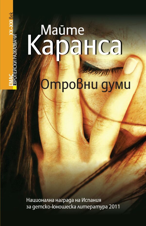 Отровни думи (Европейски разказвачи XX - XXI в.)