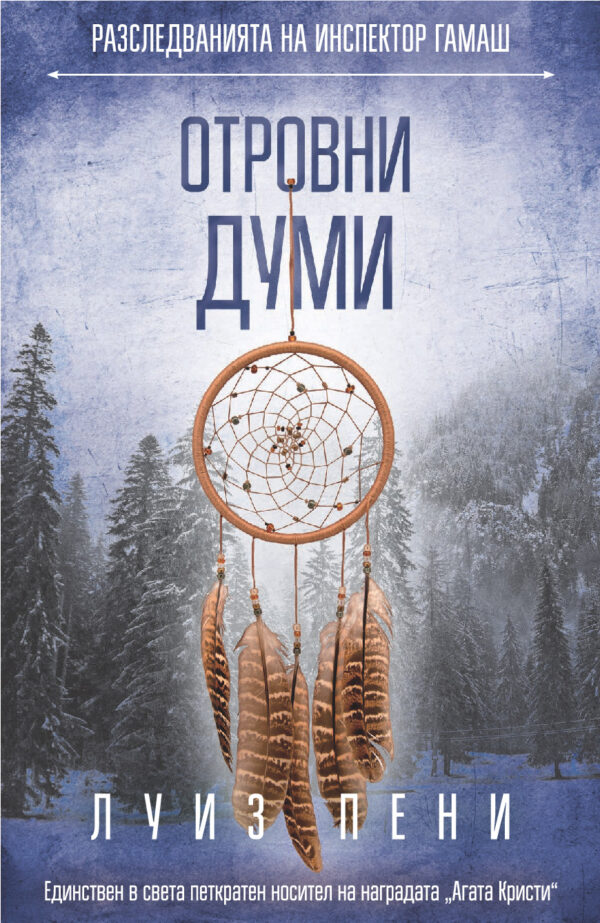 Отровни думи (Разследванията на инспектор Гамаш 5)