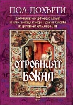 Отровният бокал