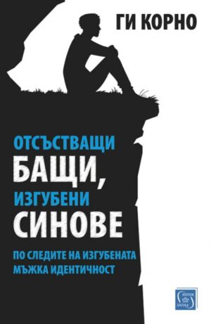 Отсъстващи бащи, изгубени синове. По следите на изгубената мъжка идентичност