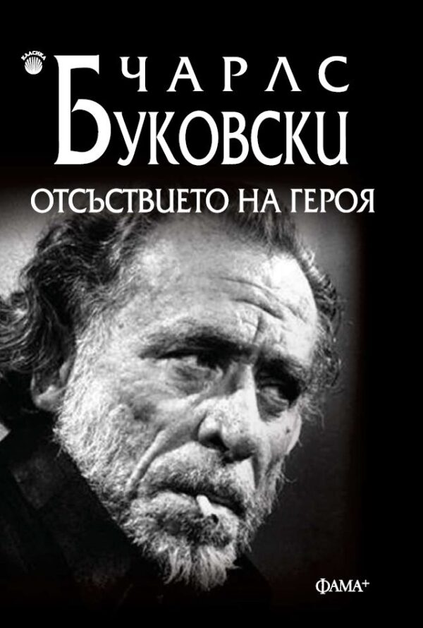 Отсъствието на героя