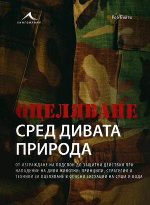 Оцеляване сред дивата природа (твърди корици)