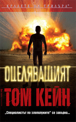 Оцеляващият