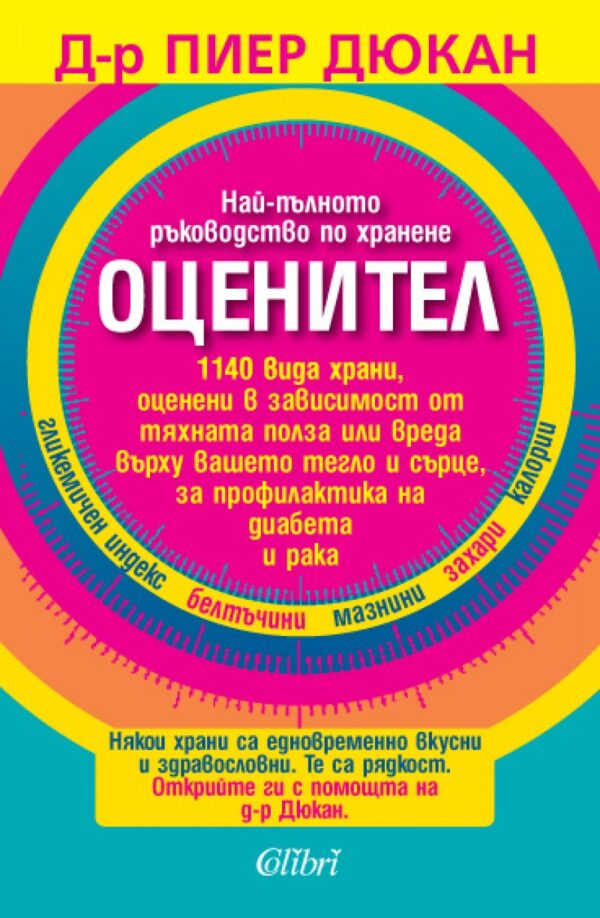 Оценител. Най-пълното ръководство по хранене