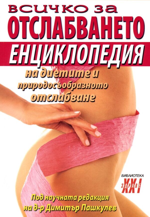 Всичко за отслабването: енциклопедия на диетите и природосъобразното отслабване