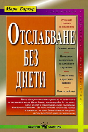 Отслабване без диети