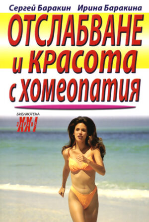 Отслабване и красота с хомеопатия