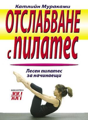 Отслабване с Пилатес