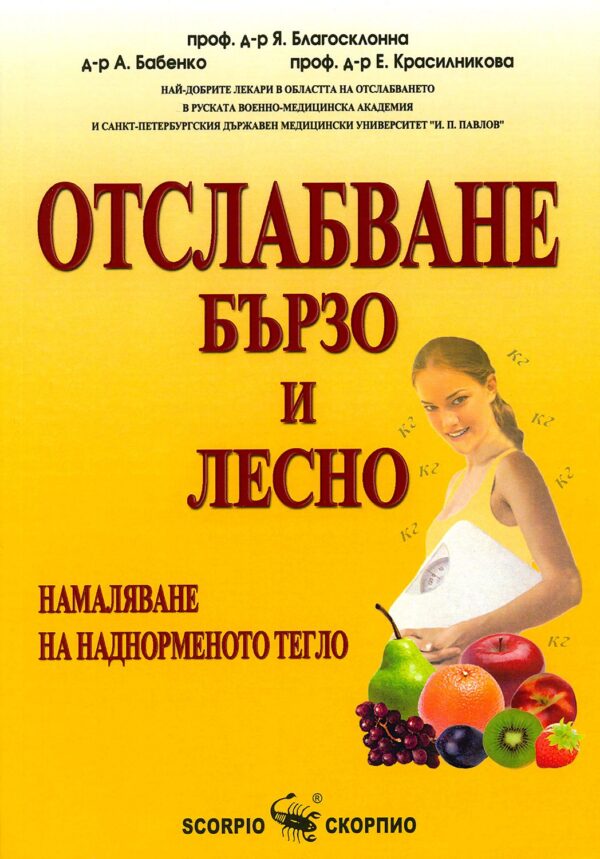 Отслабване бързо и лесно