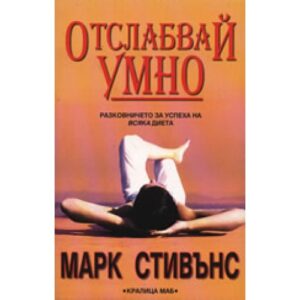 Отслабвай умно