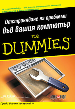 Отстраняване на проблеми във вашия компютър For Dummies