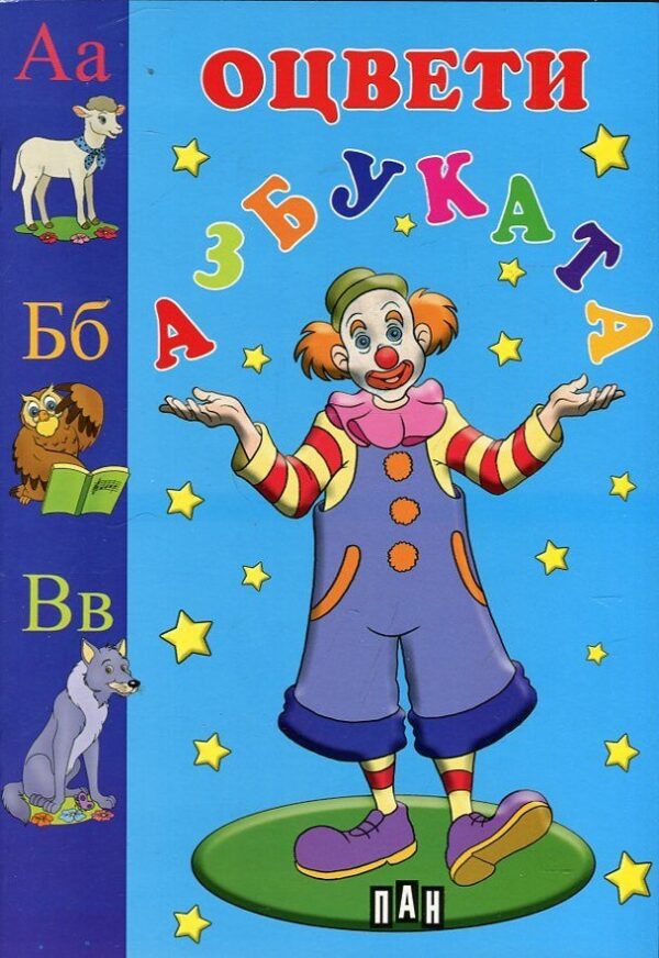 Оцвети азбуката