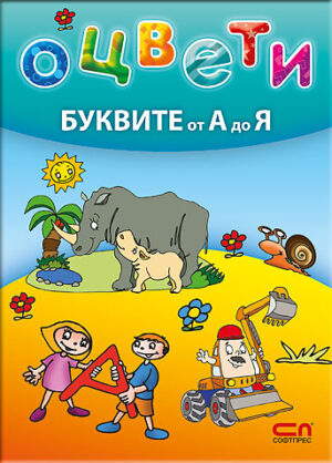 Оцвети буквите от А до Я