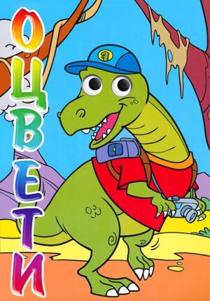 Оцвети!: Дино