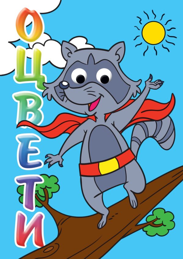 Оцвети!: Енот