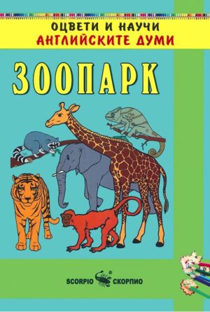 Оцвети и научи английските думи: зоопарк