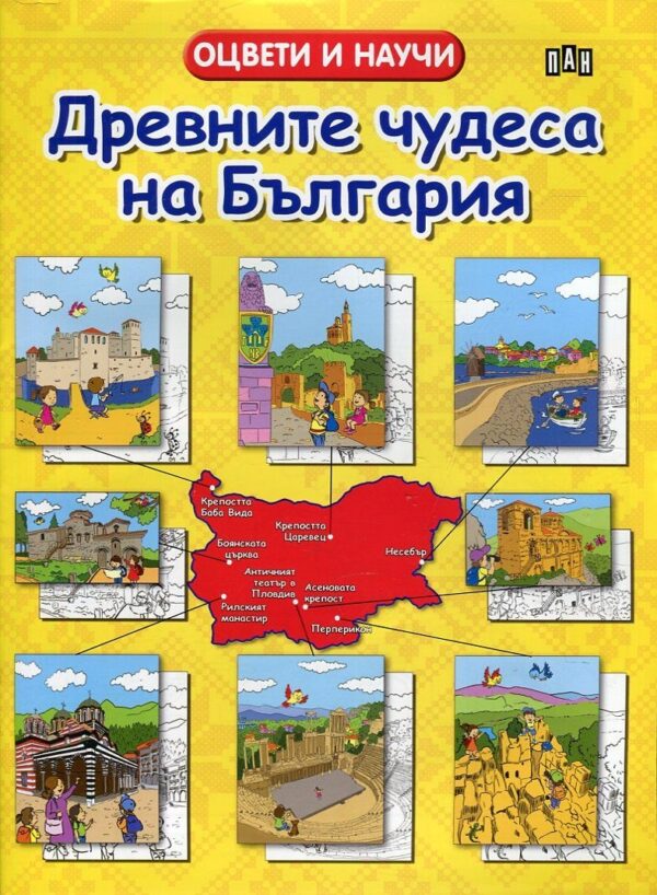 Оцвети и научи: Древните чудеса на България