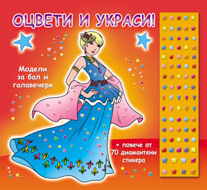 Оцвети и украси! Модели за бал и галавечеря
