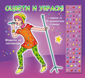 Оцвети и украси! Модели за попзвезди