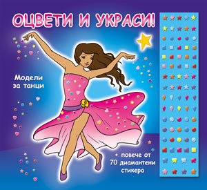 Оцвети и украси! Модели за танци + стикери