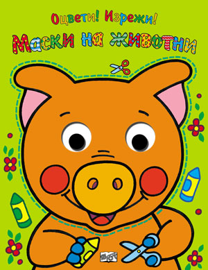 Оцвети! Изрежи!: Маски на животни