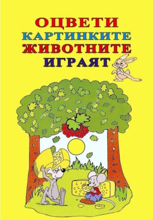 Оцвети картинките: Животните играят (Византия)