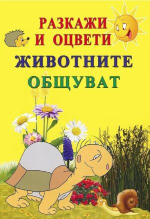 Оцвети картинките: Животните общуват (Византия)