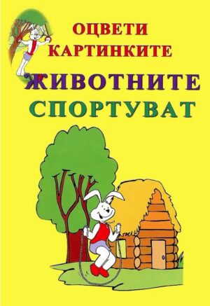 Оцвети картинките: Животните спортуват (Византия)